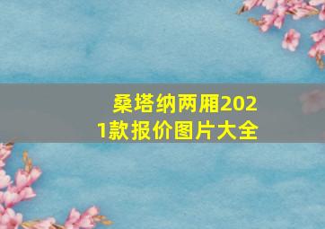 桑塔纳两厢2021款报价图片大全