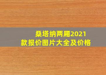 桑塔纳两厢2021款报价图片大全及价格