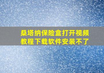 桑塔纳保险盒打开视频教程下载软件安装不了