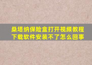 桑塔纳保险盒打开视频教程下载软件安装不了怎么回事