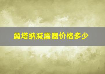 桑塔纳减震器价格多少