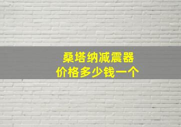 桑塔纳减震器价格多少钱一个