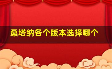 桑塔纳各个版本选择哪个