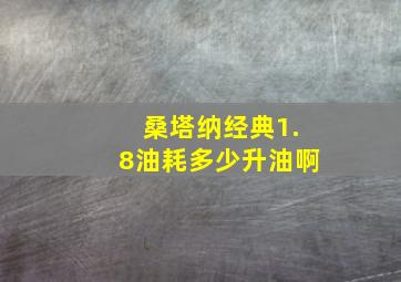 桑塔纳经典1.8油耗多少升油啊