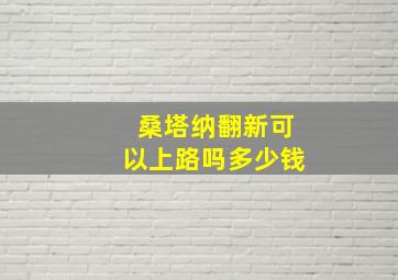 桑塔纳翻新可以上路吗多少钱