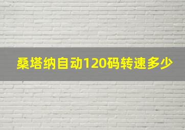 桑塔纳自动120码转速多少