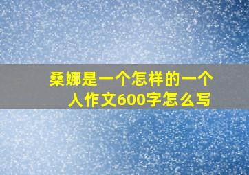 桑娜是一个怎样的一个人作文600字怎么写