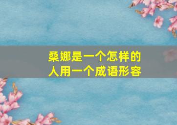 桑娜是一个怎样的人用一个成语形容