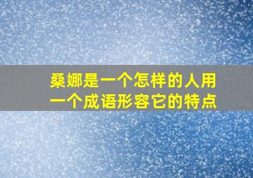 桑娜是一个怎样的人用一个成语形容它的特点