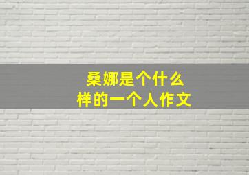 桑娜是个什么样的一个人作文