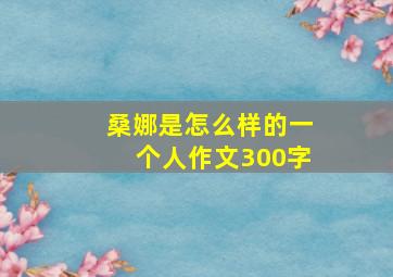 桑娜是怎么样的一个人作文300字