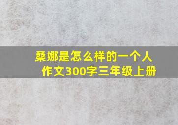 桑娜是怎么样的一个人作文300字三年级上册