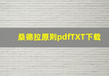 桑德拉原则pdfTXT下载