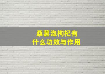 桑葚泡枸杞有什么功效与作用