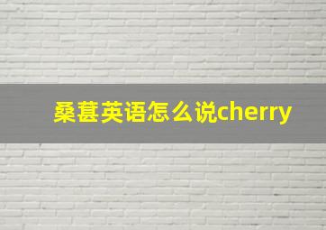 桑葚英语怎么说cherry