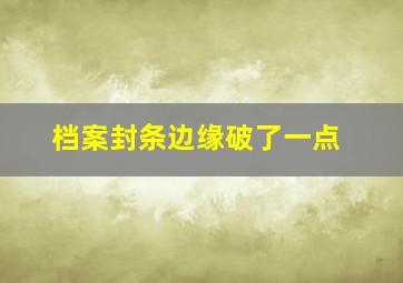 档案封条边缘破了一点