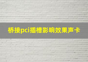 桥接pci插槽影响效果声卡