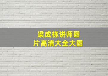 梁成栋讲师图片高清大全大图