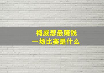 梅威瑟最赚钱一场比赛是什么