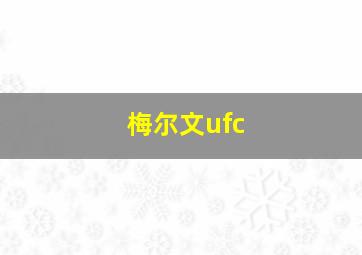 梅尔文ufc