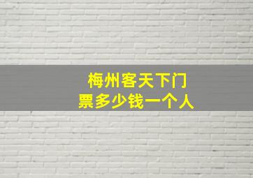 梅州客天下门票多少钱一个人