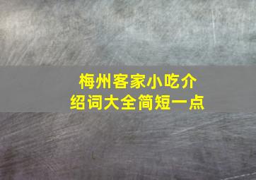 梅州客家小吃介绍词大全简短一点