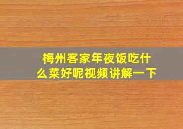 梅州客家年夜饭吃什么菜好呢视频讲解一下