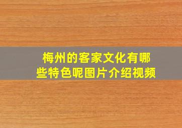 梅州的客家文化有哪些特色呢图片介绍视频