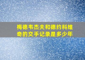 梅德韦杰夫和德约科维奇的交手记录是多少年