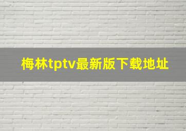 梅林tptv最新版下载地址