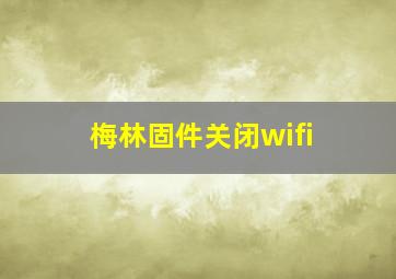 梅林固件关闭wifi