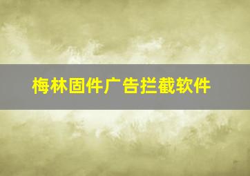 梅林固件广告拦截软件