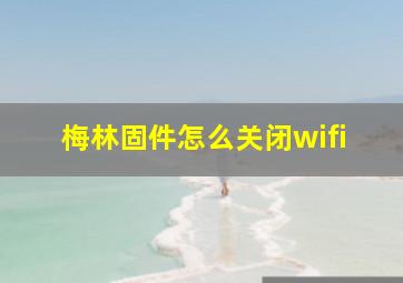 梅林固件怎么关闭wifi