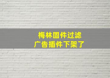 梅林固件过滤广告插件下架了