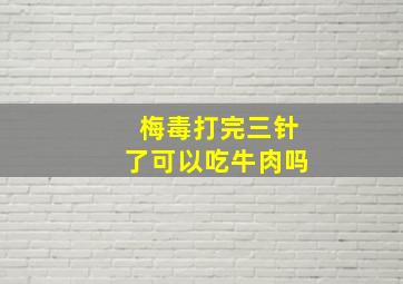 梅毒打完三针了可以吃牛肉吗