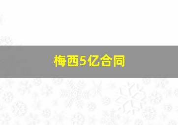 梅西5亿合同