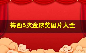 梅西6次金球奖图片大全