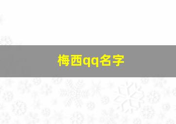 梅西qq名字