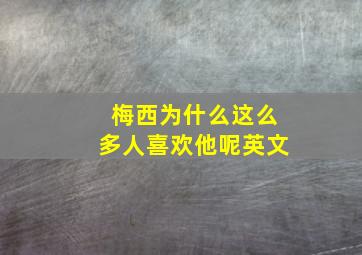 梅西为什么这么多人喜欢他呢英文