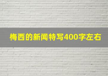 梅西的新闻特写400字左右