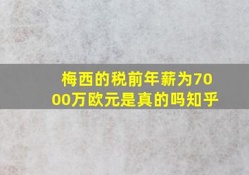 梅西的税前年薪为7000万欧元是真的吗知乎