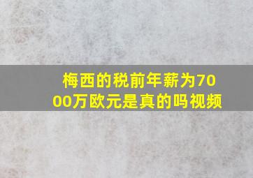 梅西的税前年薪为7000万欧元是真的吗视频