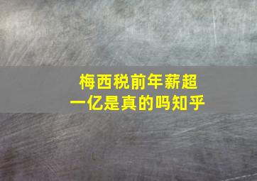 梅西税前年薪超一亿是真的吗知乎