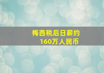 梅西税后日薪约160万人民币