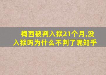 梅西被判入狱21个月,没入狱吗为什么不判了呢知乎