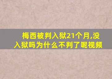 梅西被判入狱21个月,没入狱吗为什么不判了呢视频