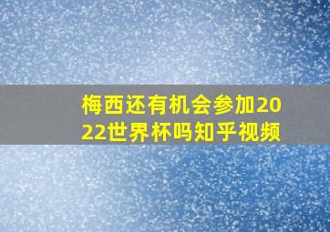 梅西还有机会参加2022世界杯吗知乎视频