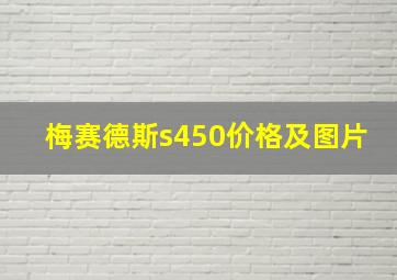 梅赛德斯s450价格及图片