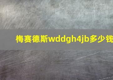 梅赛德斯wddgh4jb多少钱