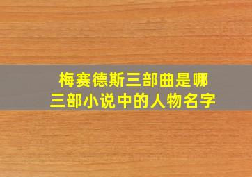 梅赛德斯三部曲是哪三部小说中的人物名字